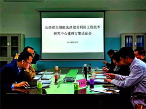 山西省太陽能光熱綜合利用工程技術研究中心建設方案通過論證，開啟區(qū)域新能源技術創(chuàng)新與工程服務新篇章