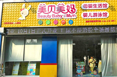 湖北母嬰店加盟排行榜 選擇優質平臺，開啟母嬰生活護理新篇章